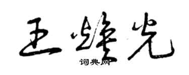 曾慶福王煥光草書個性簽名怎么寫