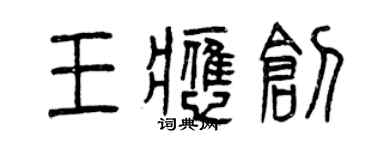 曾慶福王應創篆書個性簽名怎么寫
