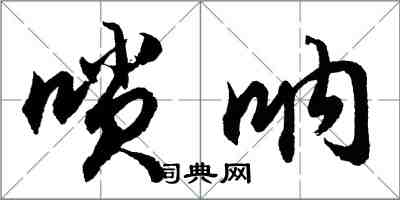 胡問遂嗩吶行書怎么寫