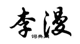 胡問遂李漫行書個性簽名怎么寫