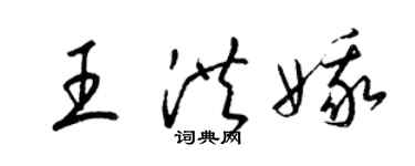 梁錦英王洪娥草書個性簽名怎么寫