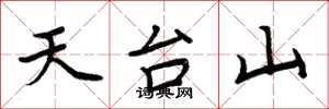 周炳元天台山楷書怎么寫