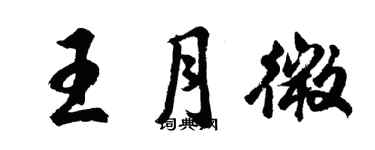 胡問遂王月微行書個性簽名怎么寫