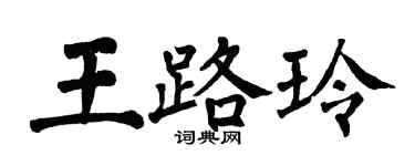 翁闓運王路玲楷書個性簽名怎么寫
