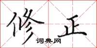 田英章修正楷書怎么寫