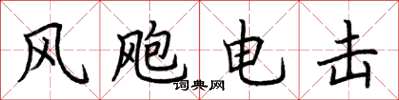 荊霄鵬風颮電擊楷書怎么寫