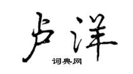 曾慶福盧洋行書個性簽名怎么寫