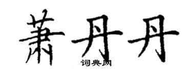 丁謙蕭丹丹楷書個性簽名怎么寫