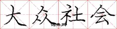 龐中華大眾社會楷書怎么寫
