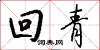 回青怎么寫好看
