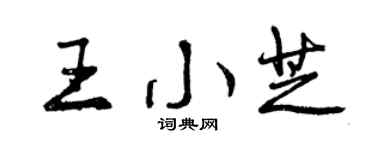曾慶福王小芝行書個性簽名怎么寫