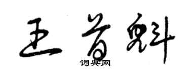 曾慶福王首魁草書個性簽名怎么寫