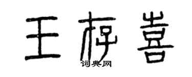 曾慶福王存喜篆書個性簽名怎么寫