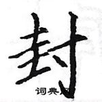 駱恆光寫的硬筆楷書封