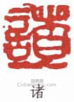 “諸”篆刻印章