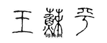 陳聲遠王蘇平篆書個性簽名怎么寫