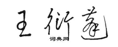 駱恆光王衍蓬草書個性簽名怎么寫