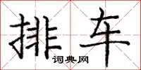 龐中華排車楷書怎么寫