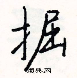 擺的成語_帶擺字的成語_擺的成語有哪些