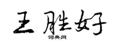 曾慶福王勝好行書個性簽名怎么寫