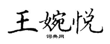 丁謙王婉悅楷書個性簽名怎么寫