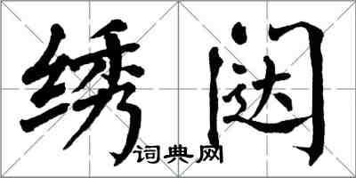 翁闓運繡闥楷書怎么寫