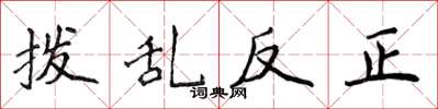 侯登峰撥亂反正楷書怎么寫