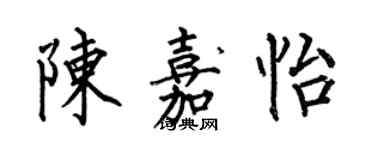 何伯昌陳嘉怡楷書個性簽名怎么寫