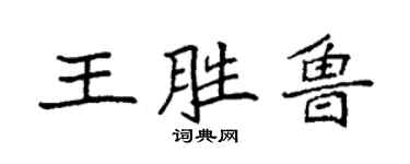 袁強王勝魯楷書個性簽名怎么寫