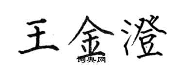 何伯昌王金澄楷書個性簽名怎么寫