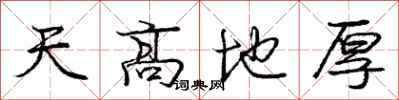 龐中華天高地厚行書怎么寫