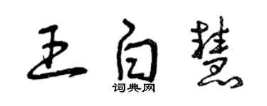 曾慶福王白慧草書個性簽名怎么寫