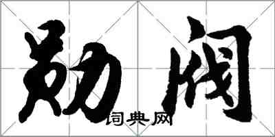 胡問遂勛閥行書怎么寫