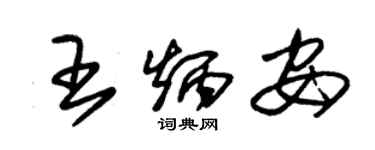 朱錫榮王炳安草書個性簽名怎么寫