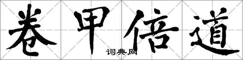 翁闓運卷甲倍道楷書怎么寫