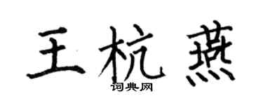何伯昌王杭燕楷書個性簽名怎么寫
