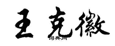 胡問遂王克徽行書個性簽名怎么寫