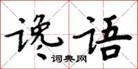 周炳元讒語楷書怎么寫