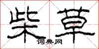 柯春海柴草隸書怎么寫