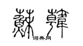 陳聲遠蘇韓篆書個性簽名怎么寫