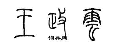 陳墨王政雲篆書個性簽名怎么寫