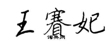 王正良王賽妃行書個性簽名怎么寫