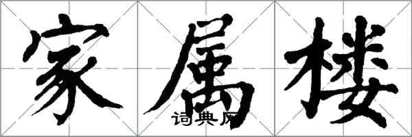 翁闓運家屬樓楷書怎么寫