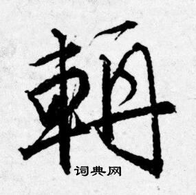 條隸書書法_條字書法_隸書字典