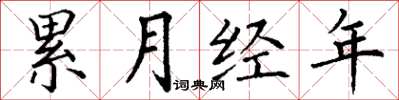 丁謙累月經年楷書怎么寫
