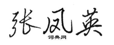 駱恆光張鳳英行書個性簽名怎么寫