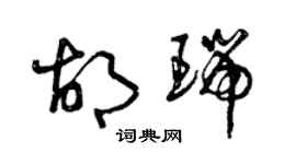 曾慶福胡瑞草書個性簽名怎么寫