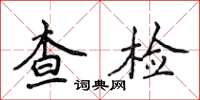 侯登峰查檢楷書怎么寫