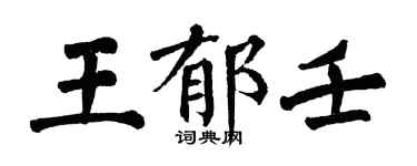 翁闓運王郁壬楷書個性簽名怎么寫