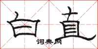 駱恆光白直隸書怎么寫